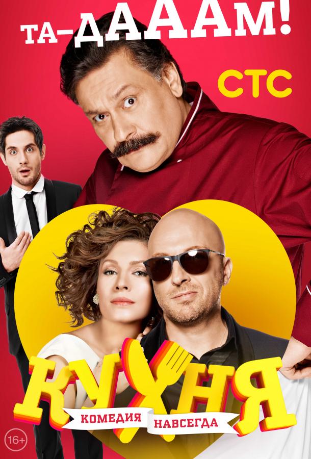 Кухня 3 сезон все 1 сезон подряд смотреть онлайн